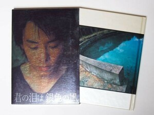 川村隆一 作品集 「君の泪は銀色の風」　単行本 ワニブックス