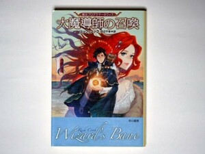 リック・クック 大魔道師の召喚 魔法プログラマー＠ウィズ 田辺千幸・訳 ハヤカワ文庫