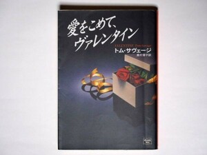 トム・サヴェージ 愛をこめて、ヴァレンタイン 奥村章子・訳 ハヤカワ文庫 ミステリアス・プレス