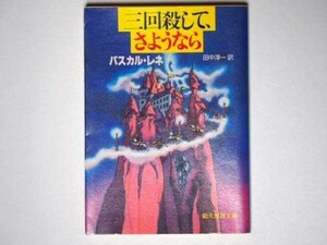 パスカル・レネ 三回殺して、さようなら 田中淳一・訳 創元推理文庫