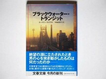 カーステン・ストラウド ブラックウォーター・トランジット 布施由紀子・訳 文春文庫_画像1