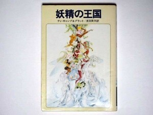 ディ・キャンプ＆プラット 妖精の王国 浅羽莢子・訳 ハヤカワ文庫FT