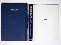 ジェラルド・A・ブラウン　超能力者ハザード 中山泰子・訳　単行本 早川書房_画像2