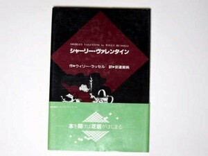 ウィリー・ラッセル シャーリー・バレンタイン 安達紫帆・訳 単行本 構想社