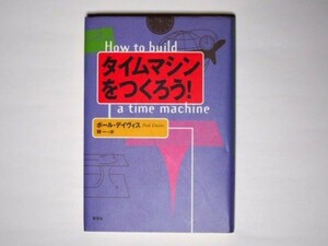 ポール・デイヴィス タイムマシンをつくろう！ 林一・訳 単行本 草思社