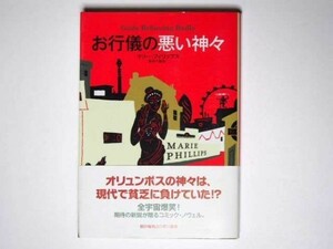 マリー・フィリップス お行儀の悪い神々 青木千鶴・訳 単行本 早川書房