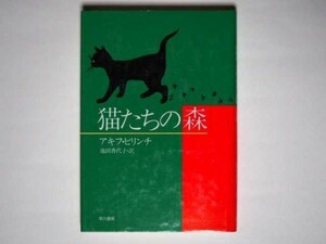 アキフ・ピリンチ 猫たちの森 池田香代子・訳 単行本 早川書房