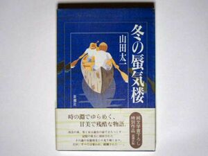 山田太一　冬の蜃気楼　単行本　新潮社