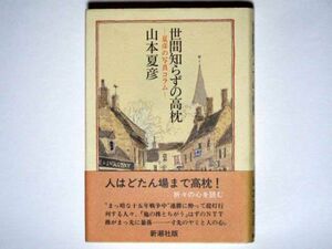 山本夏彦　世間知らずの高枕　夏彦の写真コラム　単行本　新潮社