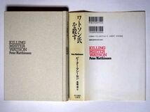 ピーター・マシーセン ワトソン氏を殺す 高儀進・訳　単行本　早川書房_画像3