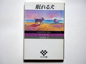 ディック・ロクティ 　眠れる犬　 石田善彦・訳　サンケイ文庫