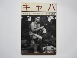 リチャード・ウィーラン　キャパ　その青春　沢木耕太郎・訳　単行本　文藝春秋