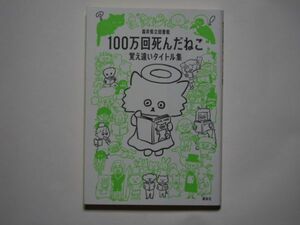 福井県立図書館　１００万回死んだねこ　覚え違いタイトル集　単行本　講談社