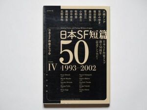 日本SF作家クラブ・編　日本SF短篇50　Ⅳ　4　1993-2002　ハヤカワ文庫JA