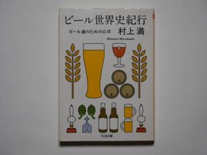 村上満　ビール世界史紀行　ビール通のための15章　ちくま文庫