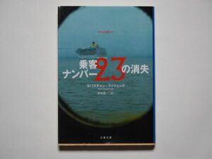 セバスチャン・フィツェック　乗客ナンバー２３の消失　酒寄進一・訳　文春文庫