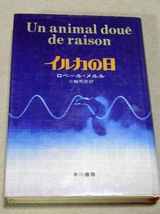 ロベール・メルル　イルカの日 三輪秀彦・訳 単行本 早川書房