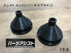 送料全国一律520円★ ケンメリ エンジン ハーネス グロメット 2個セット ★ パーツアシスト製 ゴム GC110 111 KGC110 GT GTX GTR