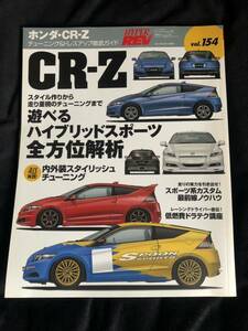 ホンダ・CR-Z (NEWS mook ハイパーレブ vol.154 車種別チューニング&ドレスアップ徹底) NEWS mook ZF1