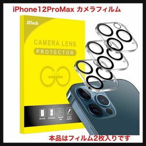 【開封のみ】JEDirect ★iPhone12ProMax (12 Pro Max 6.7インチ専用) カメラフィルム レンズ 9H強化ガラス 高透過率 傷つけ防止 
