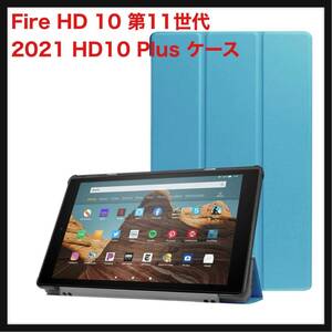 【開封のみ】KPNS ★Fire HD 10 第11世代 2021 / HD10 Plus ケース オートスリープ/ウェイク機能対応 薄型 軽量 傷防止 スカイブルー