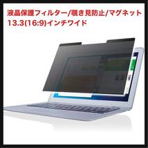 【開封のみ】エレコム(ELECOM) ◆液晶保護フィルター/覗き見防止/マグネット/13.3(16:9)インチワイド_画像1