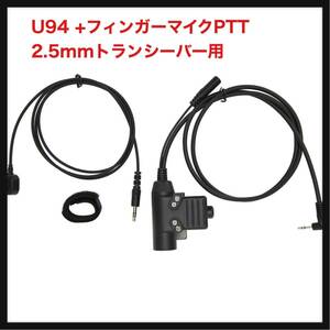 【開封のみ】Liuker ★U94 +フィンガーマイクPTT、2.5mmトランシーバー用の頑丈なU94PTT高強度クリア