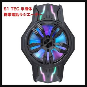 【開封のみ】huanzhi ★S1 TEC 半導体 携帯電話ラジエーター 携帯電話ラジエーター RGB ファン 68-93mm 携帯電話用全金属冷却