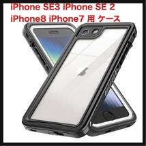 【開封のみ】CellBeat★ iPhone SE3 iPhone SE 2 iPhone8 iPhone7 用 ケース 防水ケース 耐衝撃ケース IP68防水 防塵 360フルカバー _画像1