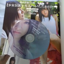 【15歳！未開封DVD70分】西永彩奈15歳写真集「少女伝説〜大人のふりしたあの日〜」　2012年発売 モエッコ　p1276_画像3