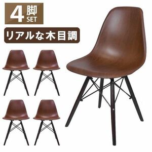 イームズ 木目調 チェア 4脚セット DSW リプロダクト シェルチェア イームズチェア ジェネリック家具 北欧家具 eames おしゃれ ### YT188