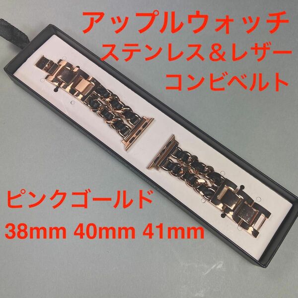 アップルウォッチ　レザー＆ステンレスチェーンコンビブレスレット　ピンクゴールド　38mm 40mm 41mm対応