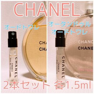 2本セット シャネル チャンス オータンドゥル・オードトワレ 香水 各1.5ml