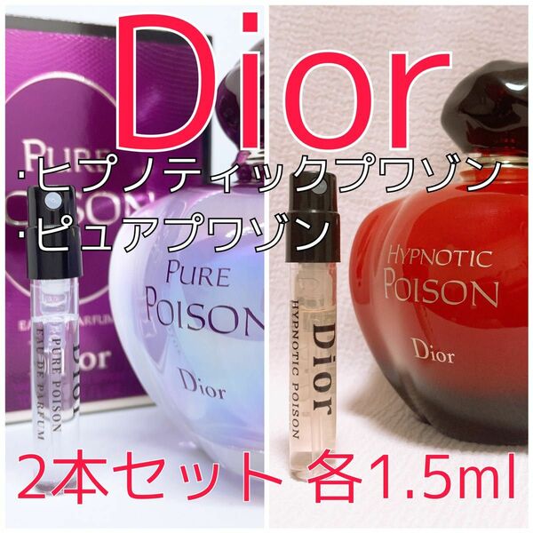 2本セット ディオール ヒプノティック・ピュア プワゾン 香水 各1.5ml