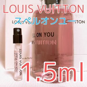 ルイヴィトン スペルオンユー パフューム 香水 1.5ml