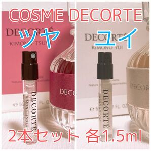 2本セット コスメデコルテ キモノ ツヤ・ユイ 香水 トワレ 各1.5ml