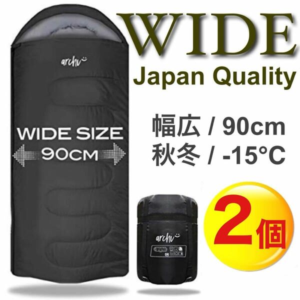 2個セット 【ブラック】 ワイド　大きい　ゆったり　寝袋　秋冬用　シュラフ　車中泊　丸洗い　高品質　90cm -15℃