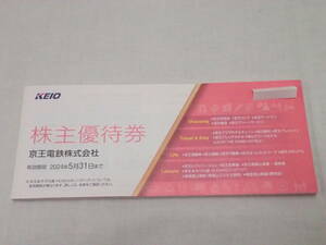 ★京王電鉄 株主優待券 1冊(200株以上～1000株未満) 期限～5月31日 百貨店 ストア プラザホテル 高尾山温泉極楽湯 土産 百草園 ゴルフ★