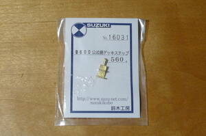 HO 16番 鈴木工房 16031 真鍮ロストワックス製 蒸気機関車 9600 公式側デッキステップ パーツ 未使用品