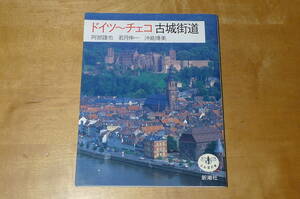 ドイツ チェコ 古城街道 阿部謹也 とんぼの本 新潮社 古本