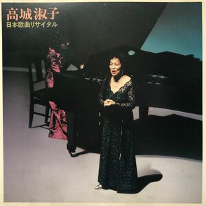 高城淑子 日本歌曲リサイタル LP レコード 5点以上落札で送料無料b