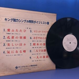 キング強力シングル特別ダイジェスト盤 白レーベル プロモ LP レコード 5点以上落札で送料無料b