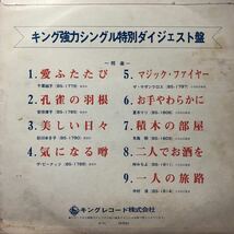 キング強力シングル特別ダイジェスト盤 白レーベル プロモ LP レコード 5点以上落札で送料無料b_画像2