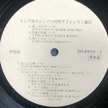 キング強力シングル特別ダイジェスト盤 白レーベル プロモ LP レコード 5点以上落札で送料無料b_画像5