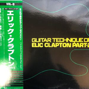 ギター・テクニック・オブ・エリック・クラプトン Part-2 小林克己バンド 帯付LP レコード 5点以上落札で送料無料b