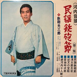 河内音頭 民謡鉄砲節《第三集》鉄砲光三郎 LP レコード 5点以上落札で送料無料b