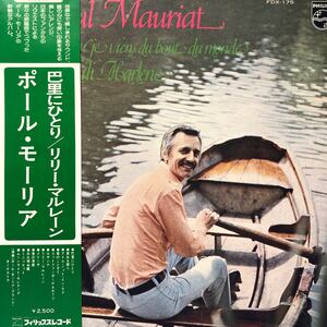 Paul Mauriat ポール・モーリア 巴里にひとり リリー・マルレーン 帯付LP レコード 5点以上落札で送料b