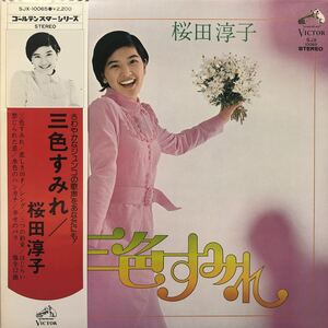 桜田淳子 三色すみれ 帯付LP レコード 5点以上落札で送料無料b