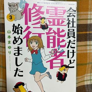 ☆山本まゆり【会社員だけど霊能者修行始めました】3巻★