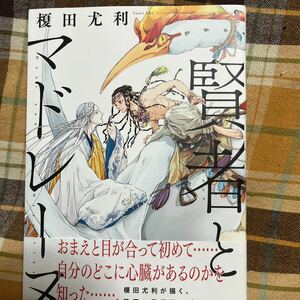 ☆榎田尤利【賢者とマドレーヌ】帯付き★